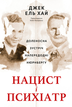 Переможець, який програв:  про що насправді книга «Нацист і психіатр»
