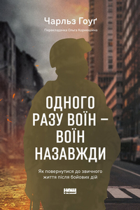Одного разу воїн — воїн назавжди. Як повернутися до звичного життя після бойових дій