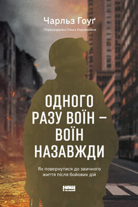 Одного разу воїн — воїн назавжди. Як повернутися до звичного життя після бойових дій