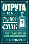 Наука смерті: загадки отрут