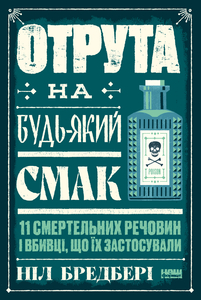 Наука смерті: загадки отрут