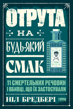 Наука смерті: загадки отрут