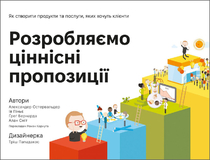 Розробляємо ціннісні пропозиції. Як створити продукти та послуги, яких хочуть клієнти