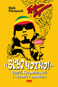 Чекав її давно, але очікував від неї іншого - легкого чтива про sex, drugs and rock&roll 