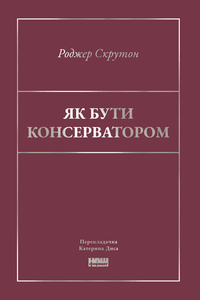 Як бути консерватором