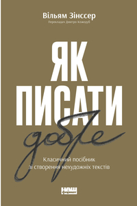 Як писати добре. Класичний посібник зі створення нехудожніх текстів