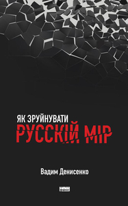 Як  зруйнувати  русскій мір
