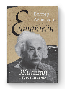 Ейнштейн. Життя і всесвіт генія