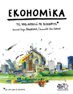 Економіка. Те, про що тобі не розкажуть дорослі