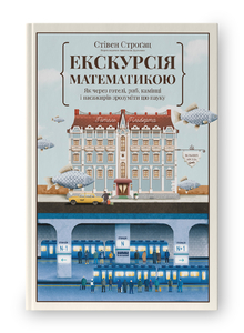 Екскурсія математикою. Як через готелі, риб, камінці і пасажирів зрозуміти цю науку