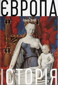 Європа. Історія