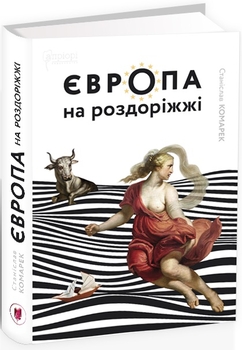 В Європі досі немає принципової речі, яка робить державу державою