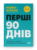  Майкл Воткінс «Перші 90 днів».