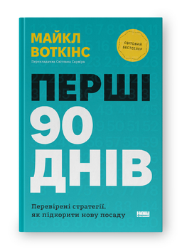 Майкл Воткінс «Перші 90 днів».