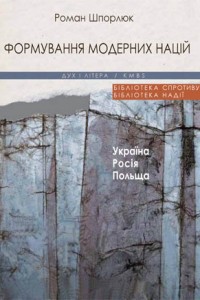 Формування модерних націй: Україна – Росія – Польща