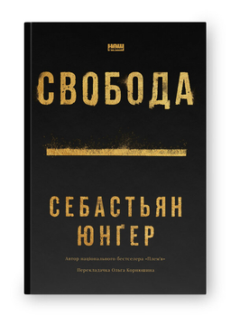 Якщо війна не закінчиться ніколи, то як і де ми зможемо почуватися вільними?