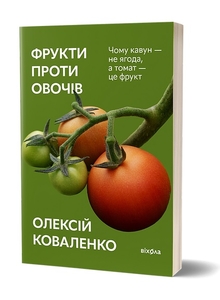 Фрукти проти овочів
