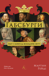 Як Габсбурги захопили Європу