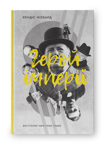 Герой імперії