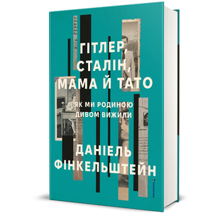 Гітлер, Сталін, мама й тато. Як ми родиною дивом вижили