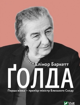 Ґолду ніколи не цікавили атрибути влади — жінка прагнула самої влади, а не власного зиску
