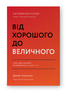 Від хорошого до величного (оновл. вид.) Від хорошого до величного (оновл. вид.)