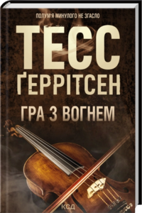 Гра з вогнем