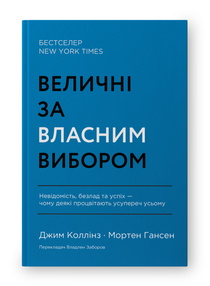Величні за власним вибором. Невідомість, безлад та успіх – чому деякі процвітають усупереч усьому (оновл.  вид.)