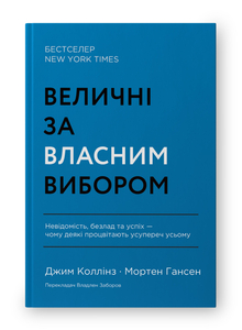Величні за власним вибором. Невідомість, безлад та успіх – чому деякі процвітають усупереч усьому (оновл.  вид.)
