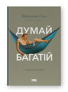Думай і багатій Думай і багатій