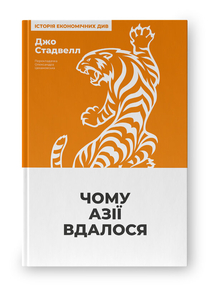 Чому Азії вдалося  (нова обкл.)