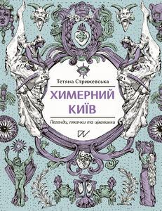 Химерний Київ. Легенди, лякачки та цікавинки