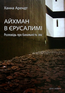 Айхман в Єрусалимі. Розповідь про банальність зла
