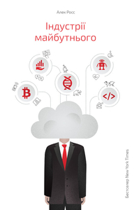 Індустрії майбутнього