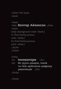 Інноватори. Як група хакерів, геніїв та ґіків здійснила цифрову революцію