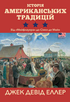 «Історія американських традицій. Від «Мейфлауера» до Сінко де Майо»