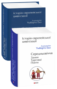 Історія європейської цивілізації. Середньовіччя. Замки. Торговці. Поети