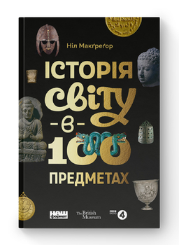 Історія світу в 100 предметах