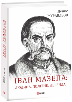 Я б назвав книжку «Період історії України при гетьмані Івані Мазепі».