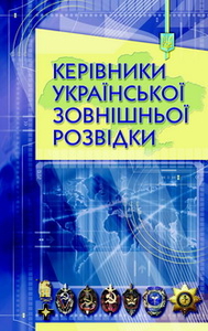 Керівники Української зовнішньої розвідки