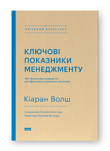 Ключові показники менеджменту. 100+ фінансових коефіцієнтів для ефективного управління компанією Ключові показники менеджменту. 100+ фінансових коефіцієнтів для ефективного управління компанією