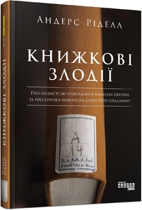 Книжкові злодії