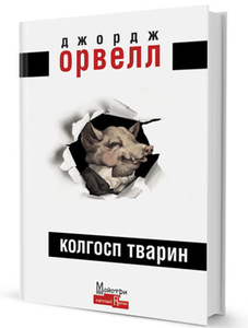 Колгосп тварин