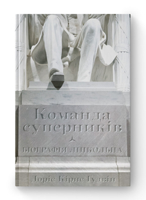 Команда суперників. Біографія Лінкольна