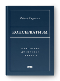 Консерватизм. Запрошення до великої традиції