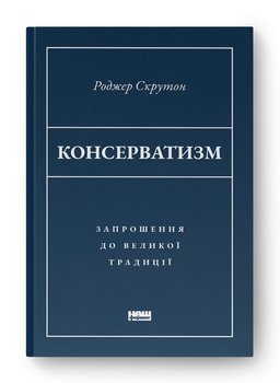 «Консерватизм» Скрутона — той випадок, коли обкладинка говорить сама за себе