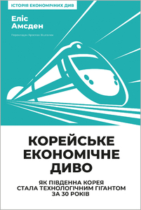 Корейське економічне диво: як Південна Корея стала технологічним гігантом за 30 років