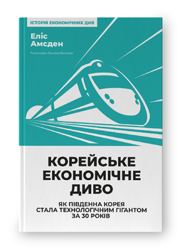 Огляд книги "Корейське економічне диво"