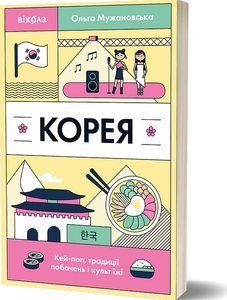 Корея. Кей-поп, традиції побачень і культ їжі