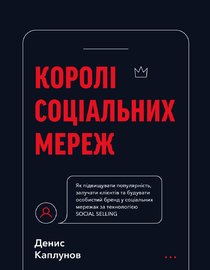 Королі соціальних мереж